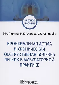 Бронхиальная астма и хроническая обструктивная болезнь легких в амбулаторной практике. Учебное пособие