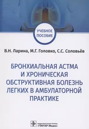 Бронхиальная астма и хроническая обструктивная болезнь легких в амбулаторной практике. Учебное пособие — 2859976 — 1