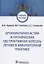 Бронхиальная астма и хроническая обструктивная болезнь легких в амбулаторной практике. Учебное пособие — 2859976 — 1