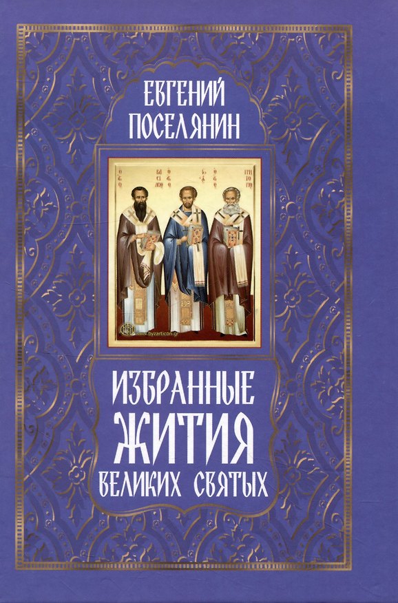 Книга Избранные жития великих святых (Евгений Поселянин) — 1