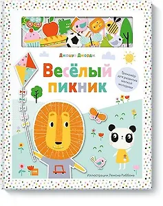 Веселый пикник. Тренажер для развития мелкой моторики