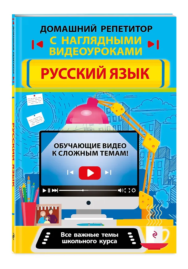 Книга Русский язык (Елена Железнова, Елена Маханова) — 5