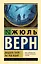 Двадцать тысяч лье под водой — 3036140 — 1