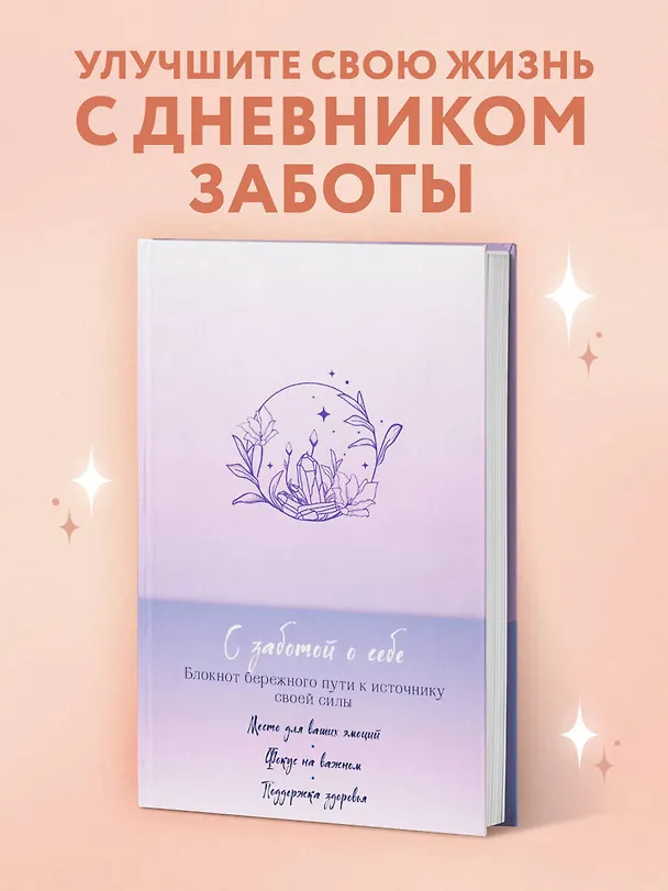 Ежедневник недатированный «С заботой о себе. Блокнот бережного пути к источнику своей силы» А5, Эксмо 2967852 — 3
