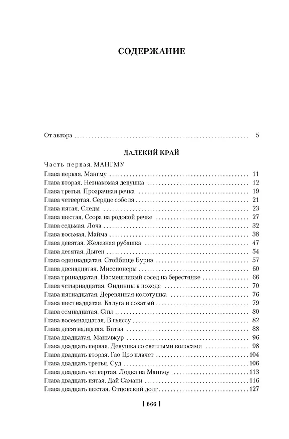 Книга Далекий край. Первое открытие (Николай Задорнов) — 6
