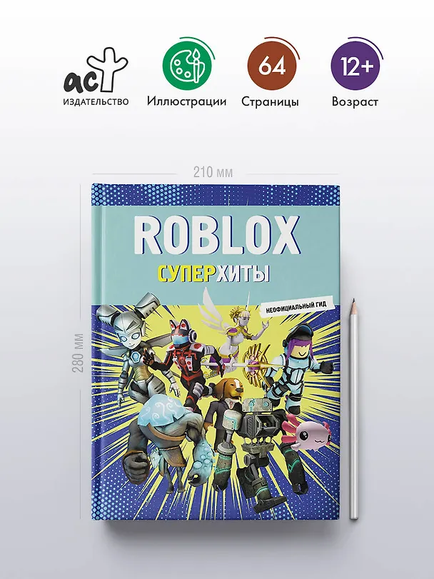 Книга Roblox. Суперхиты. Неофициальный гид () — 5