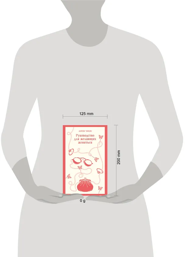 Книга Руководство для желающих жениться (Антон Чехов) — 5