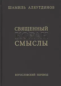 Перевод смыслов Священного Корана.