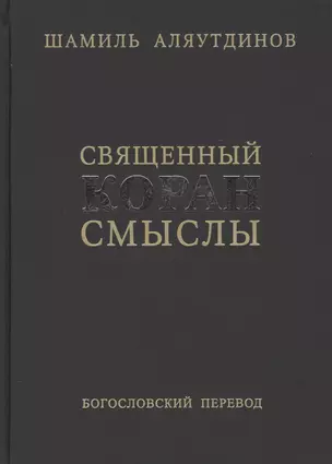 Перевод смыслов Священного Корана. — 2413755 — 1