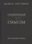 Перевод смыслов Священного Корана. — 2413755 — 1