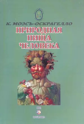 Природная пища человека. Питание и здоровье. Выпуск 5 — 2583546 — 1