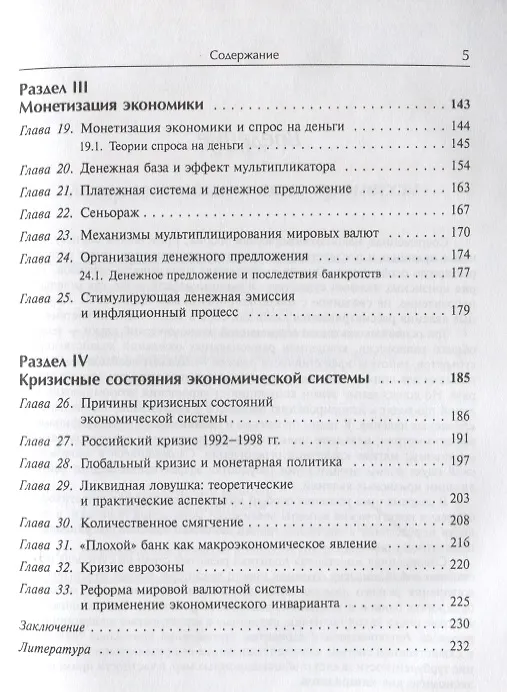 Книга Макроэкономика, монетарная политика, глобальный кризис: Анализ современной теории и проблемы построе (Владимир Бурлачков) — 4
