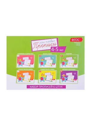 Книга Набор прописей для детей 4-5 лет (комплект из 6 книг) ()