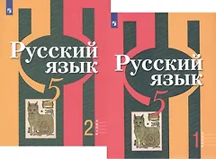 Русский язык. 5 класс. В 2-х частях. Учебник для общеобразовательных организаций (комплект из 2-х книг)