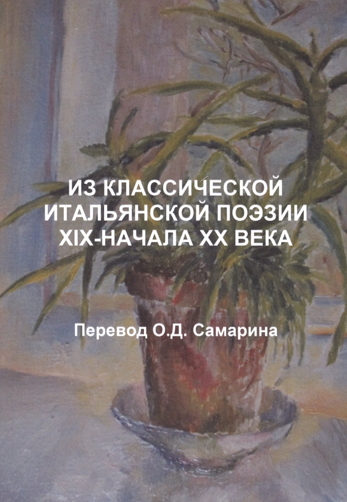 

Из классической итальянской поэзии XIX-начала XX века