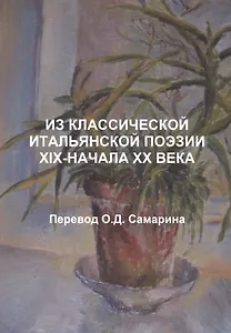 Из классической итальянской поэзии XIX-начала XX века