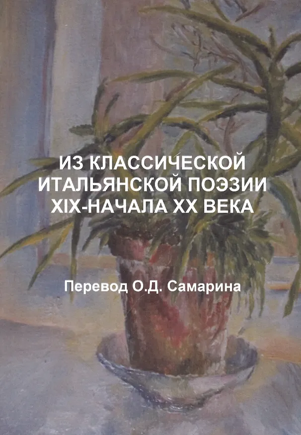 Книга Из классической итальянской поэзии XIX-начала XX века () — 1