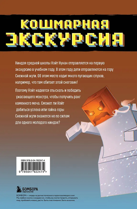 Книга Приключения ниндзя из Майнкрафта. Книга 3. Кошмарная экскурсия (Райт Блок) — 2