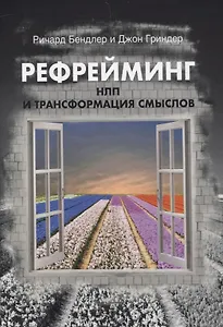 Рефрейминг. НЛП и трансформация смыслов
