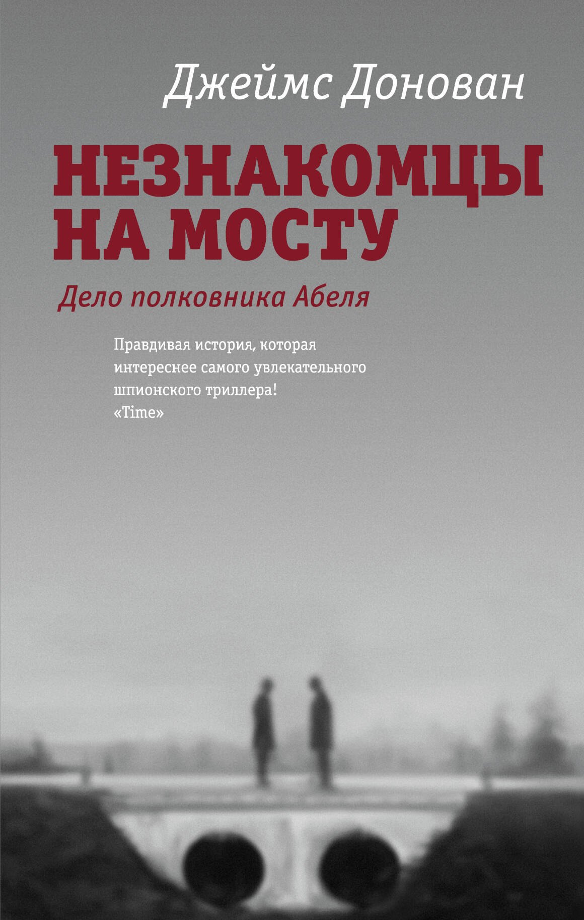 

Незнакомцы на мосту