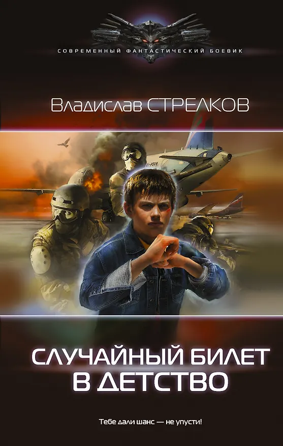 Книга Случайный билет в детство (Владислав Стрелков) — 1