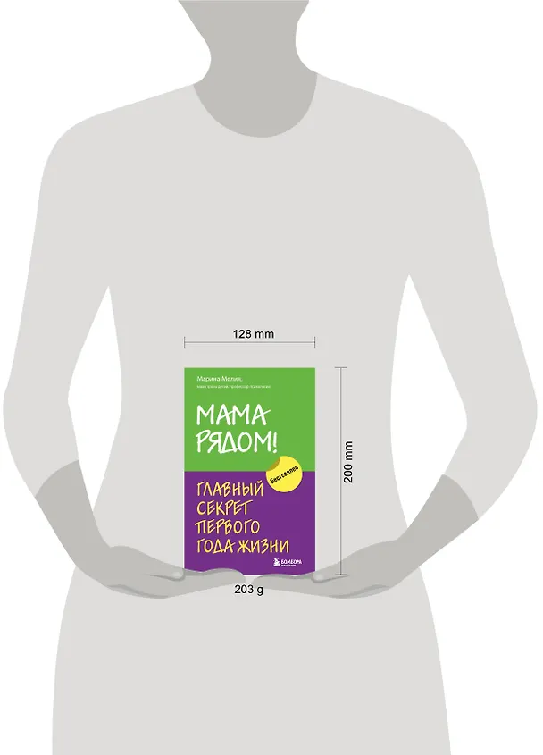 Книга Мама рядом! Главный секрет первого года жизни (Марина Мелия) — 8