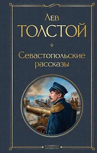 Севастопольские рассказы