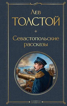 Книга Севастопольские рассказы (Лев Толстой)