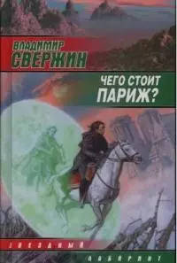 Чего стоит Париж? — 1800547 — 1