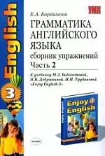 Грамматика английского языка, 3 класс. Сборник упражнений к учебнику М.Биболетовой "Enjoy English-3", Ч.2. — 2069540 — 1