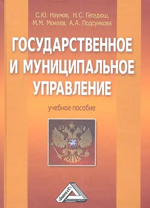Книга Государственное и муниципальное управление: Учебное пособие (Сергей Наумов)