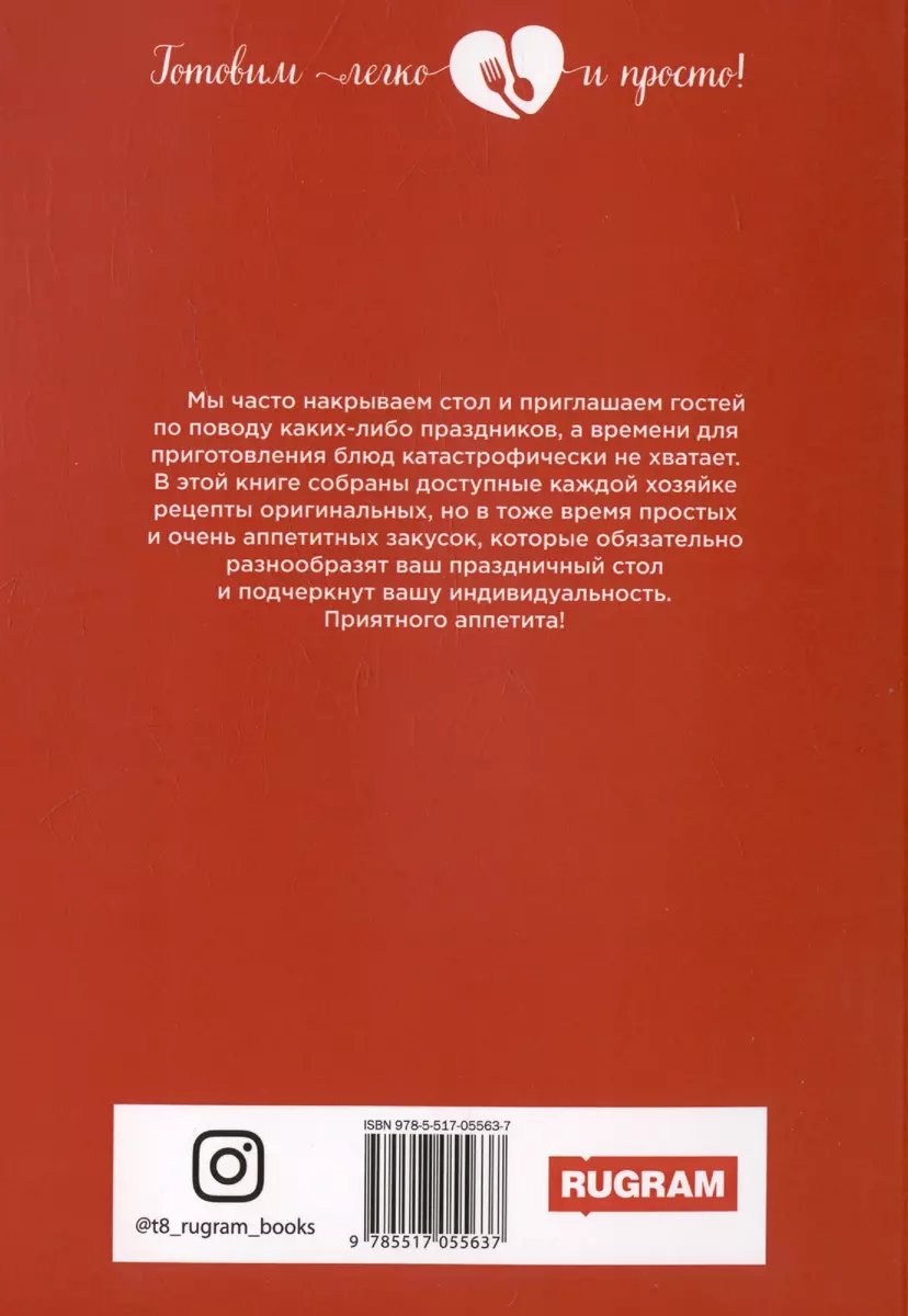 500 оригинальных закусок (Любовь Поливалина) - купить книгу с доставкой в  интернет-магазине «Читай-город». ISBN: 978-5-517-05563-7