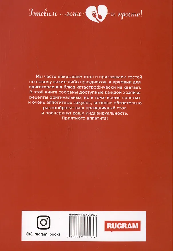 Книга 500 оригинальных закусок (Любовь Поливалина) — 2
