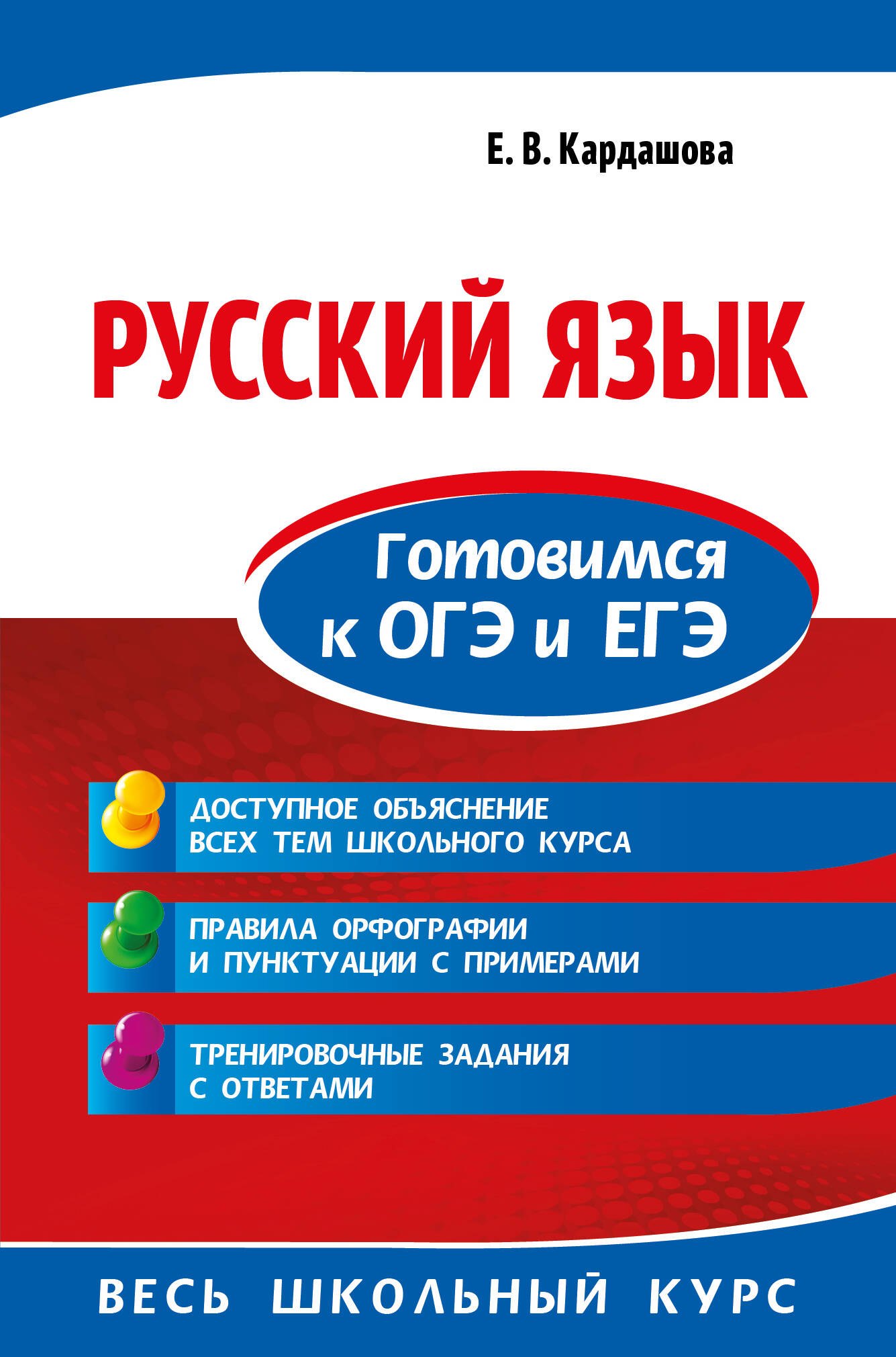 

Русский язык. Готовимся к ОГЭ и ЕГЭ