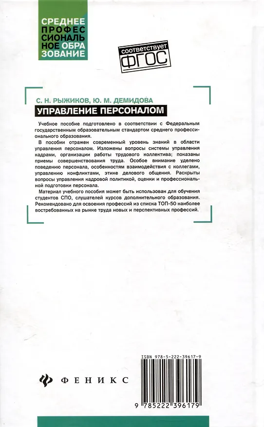 Книга Управление персоналом (Сергей Рыжиков, Юлия Демидова) — 2