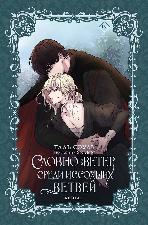 Книга Словно ветер среди иссохших ветвей. Книга 1 (Словно ветер на сухой ветви / Like Wind on a Dry Branch). Новелла (Таль Сэуль) — 1