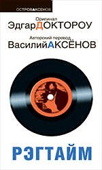 Книга Рэгтайм (Эдгар Доктороу) — 1