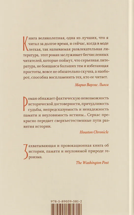 Книга Солдаты Саламина. Роман (Хавьер Серкас) — 2