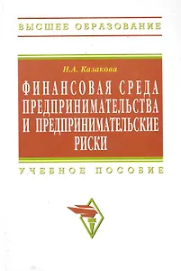 Финансовая среда предпринимательства и предпринимательские риски : учебное пособие