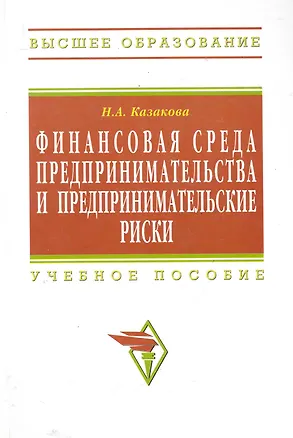 Книга Финансовая среда предпринимательства и предпринимательские риски : учебное пособие (Наталия Казакова)