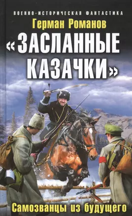 "Засланные казачки". Самозванцы из будущего — 2367585 — 1