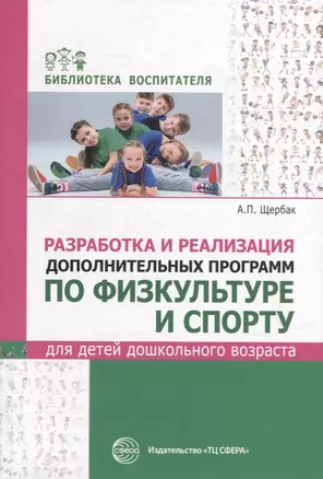 Разработка и реализация дополнительных программ по физкультуре и спорту для детей дошкольного возраста — 2915790 — 1