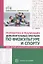 Разработка и реализация дополнительных программ по физкультуре и спорту для детей дошкольного возраста — 2915790 — 1