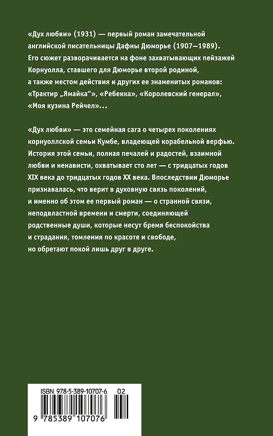 Книга Дух любви (Дафна Дюморье) — 2