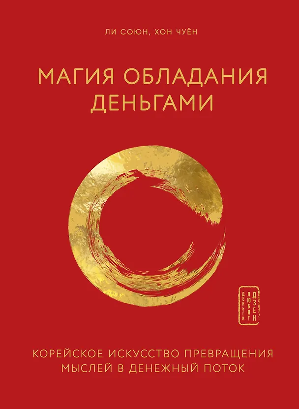 Книга Магия обладания деньгами. Корейское искусство превращения мыслей в денежный поток (Ли Союн, Хон Чуён) — 1