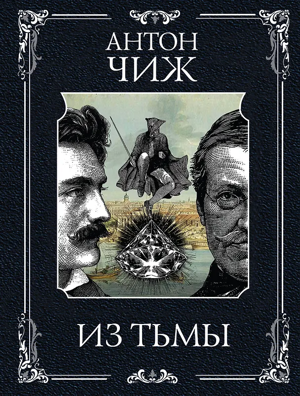 Книга Из тьмы (Антон Чиж) — 1