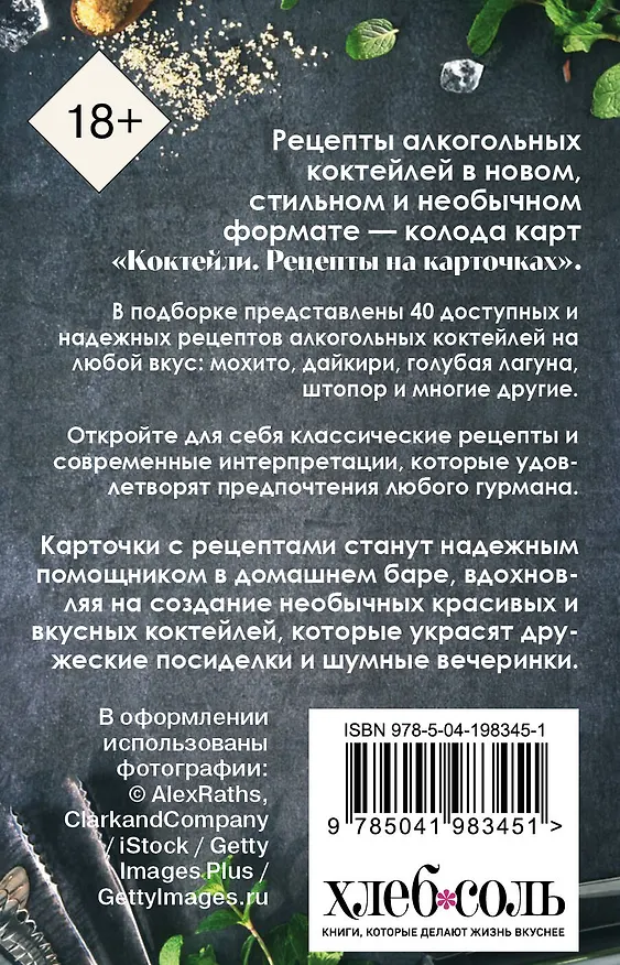 Книга Коктейли. Рецепты на карточках () — 2