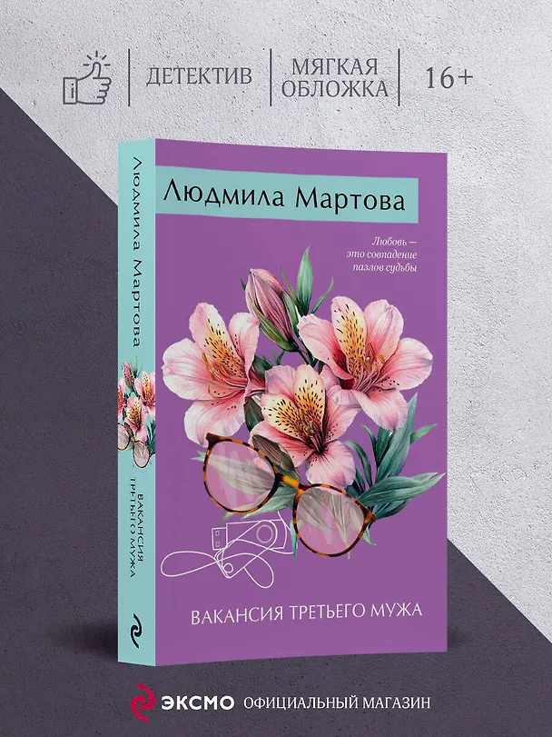 Книга Вакансия третьего мужа (Людмила Мартова) — 5