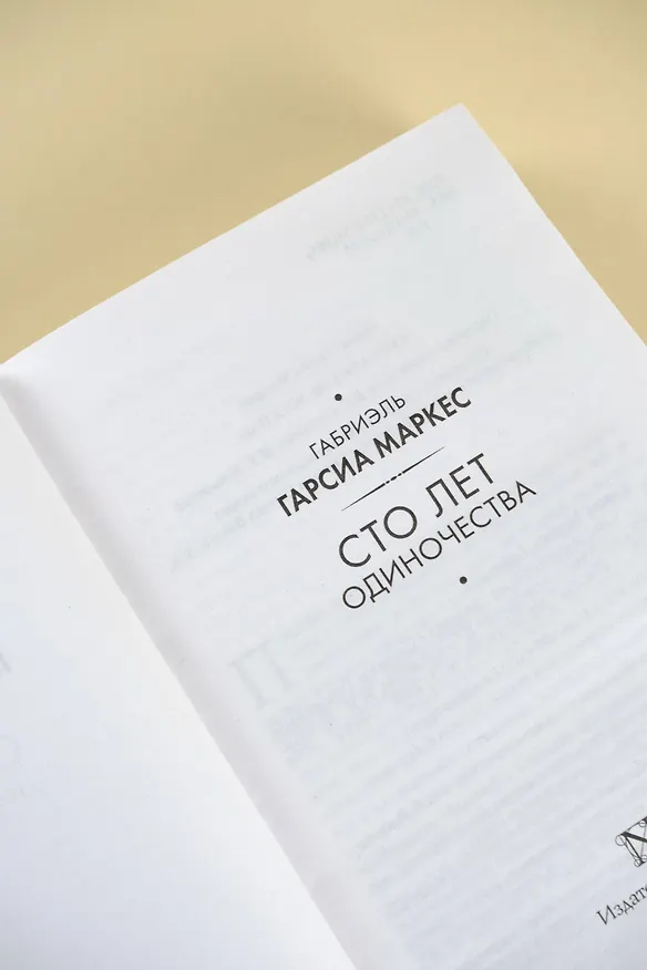 Книга Сто лет одиночества (Габриэль Гарсиа Маркес) — 9