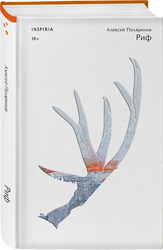 Книга Комплект их трех книг: Кадавры + Риф + Почти два килограмма слов (Алексей Поляринов) — 5